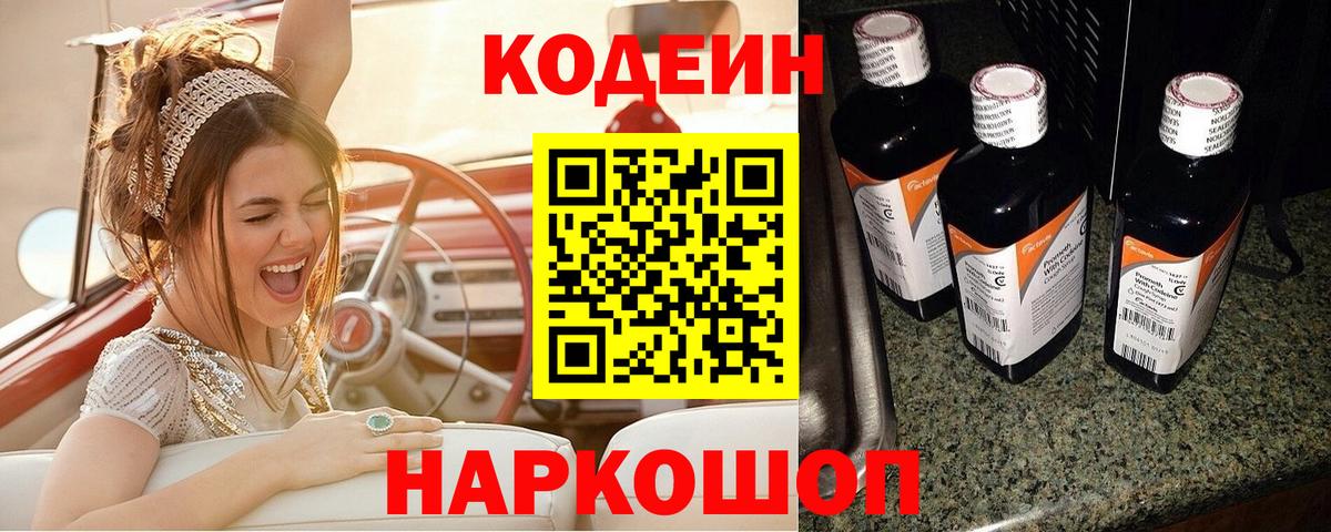 Анжеро-Судженск  Кодеин напиток Lean (лин)  Вход с VPN 